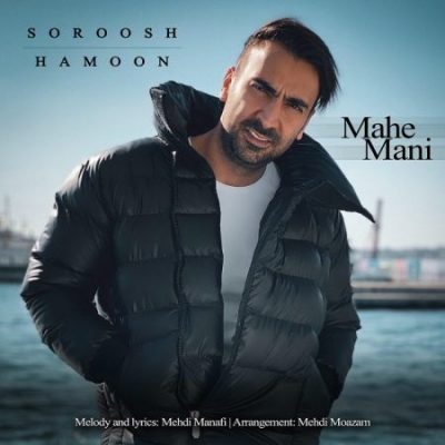 سروش هامون ماه منی